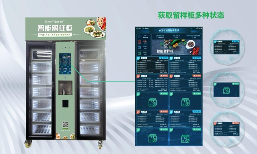 智能留样柜