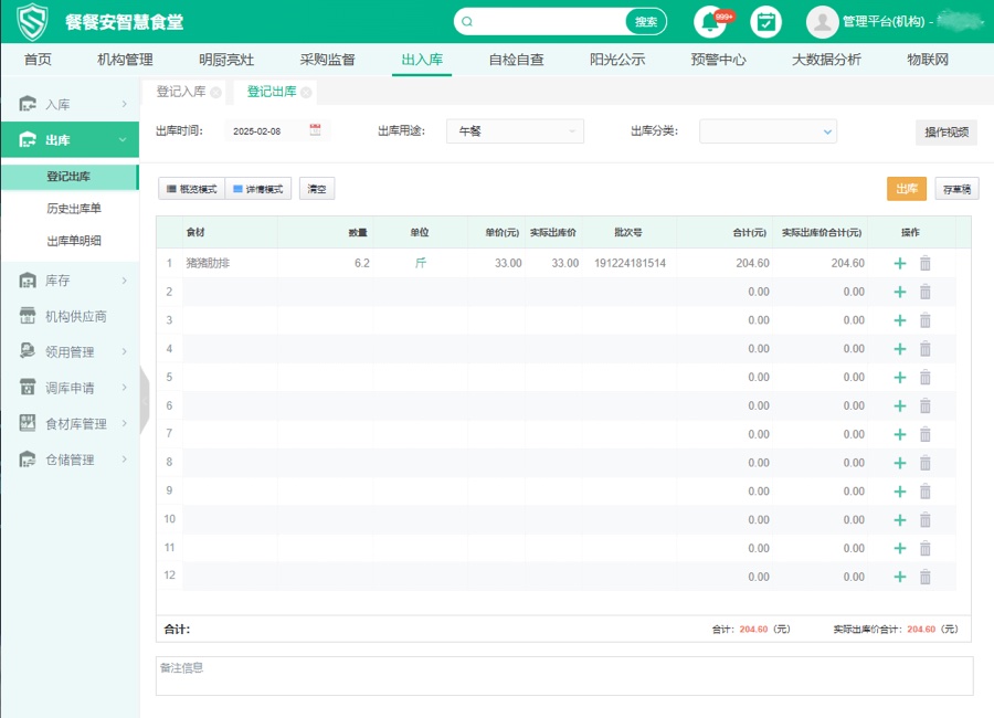 出库台账 · 自营冷链配送